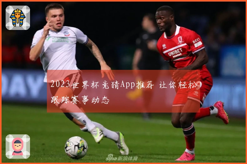 2023世界杯竞猜App推荐 让你轻松跟踪赛事动态