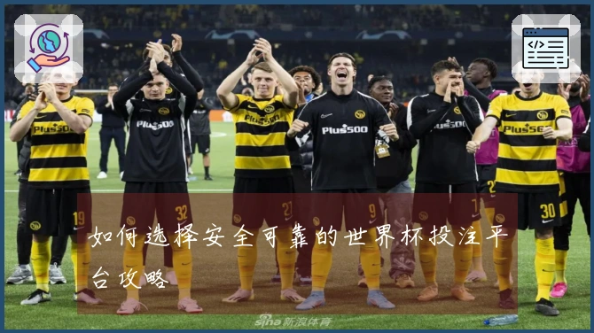 如何选择安全可靠的世界杯投注平台攻略