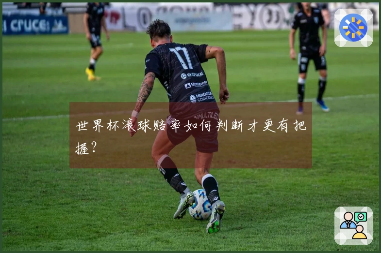 世界杯滚球赔率如何判断才更有把握？