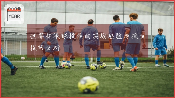 世界杯滚球投注的实战经验与投注技巧分析