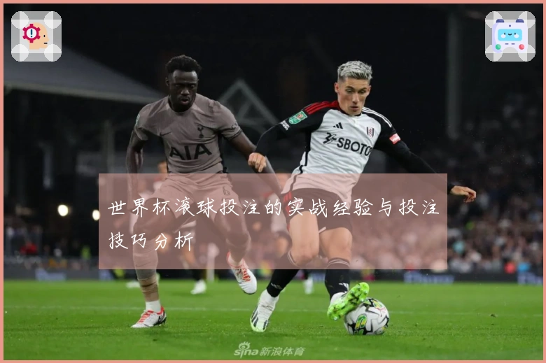 世界杯滚球投注的实战经验与投注技巧分析